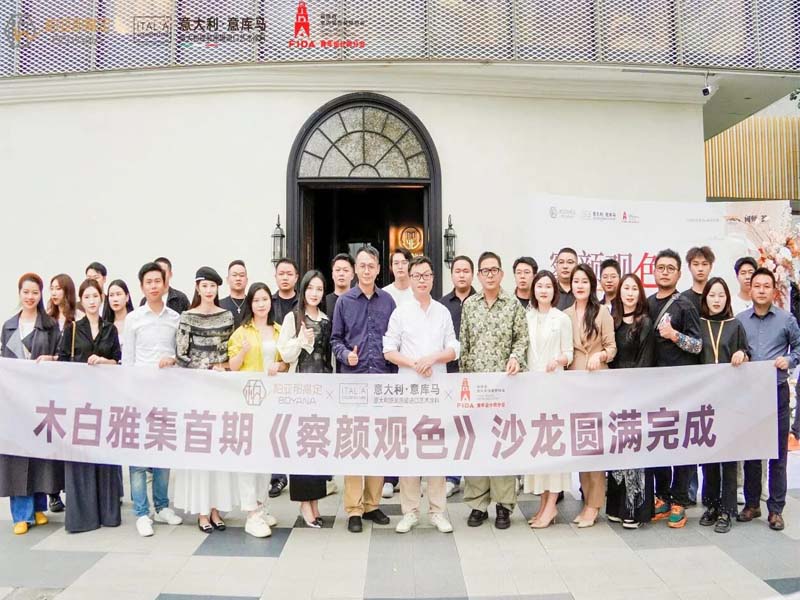 精彩定格！意庫馬『察顏觀色』設計師沙龍 福州站圓滿落幕