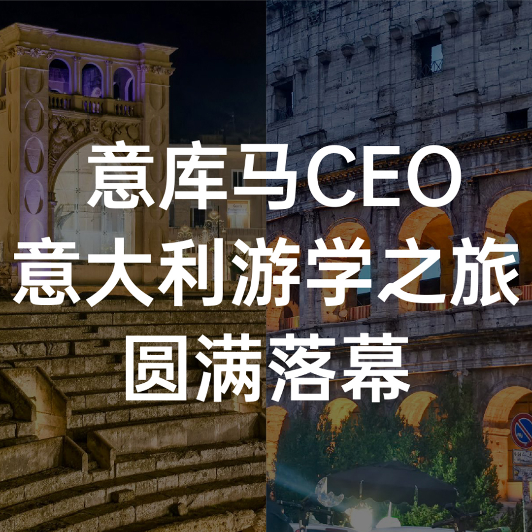 推進(jìn)品牌全球化 | 意庫馬CEO意大利游學(xué)之旅圓滿落幕