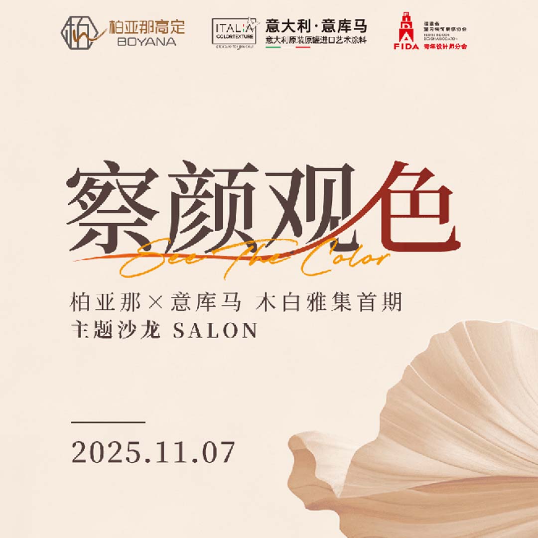 ITALIA·意庫馬藝術(shù)涂料|東方美學(xué) × 意式肌理  一場美學(xué)盛宴即將啟幕