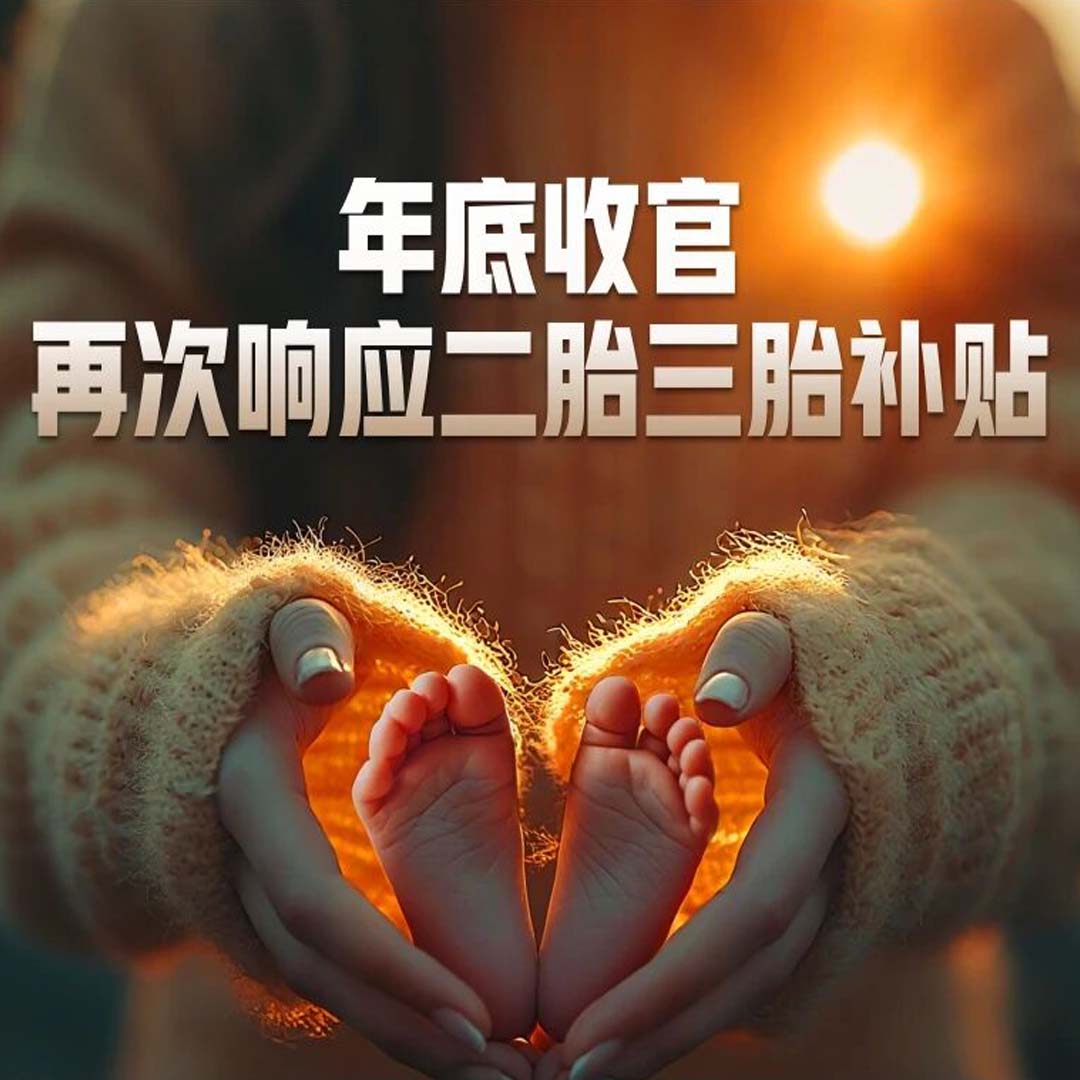 重磅官宣！意庫馬再次響應(yīng)二胎三胎專屬補貼，直補到底！