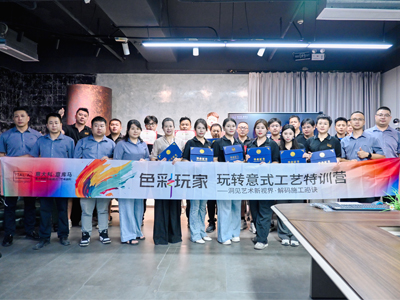 意庫馬《色彩玩家》玩轉(zhuǎn)意式空間&工藝特訓(xùn)營第48期圓滿收官